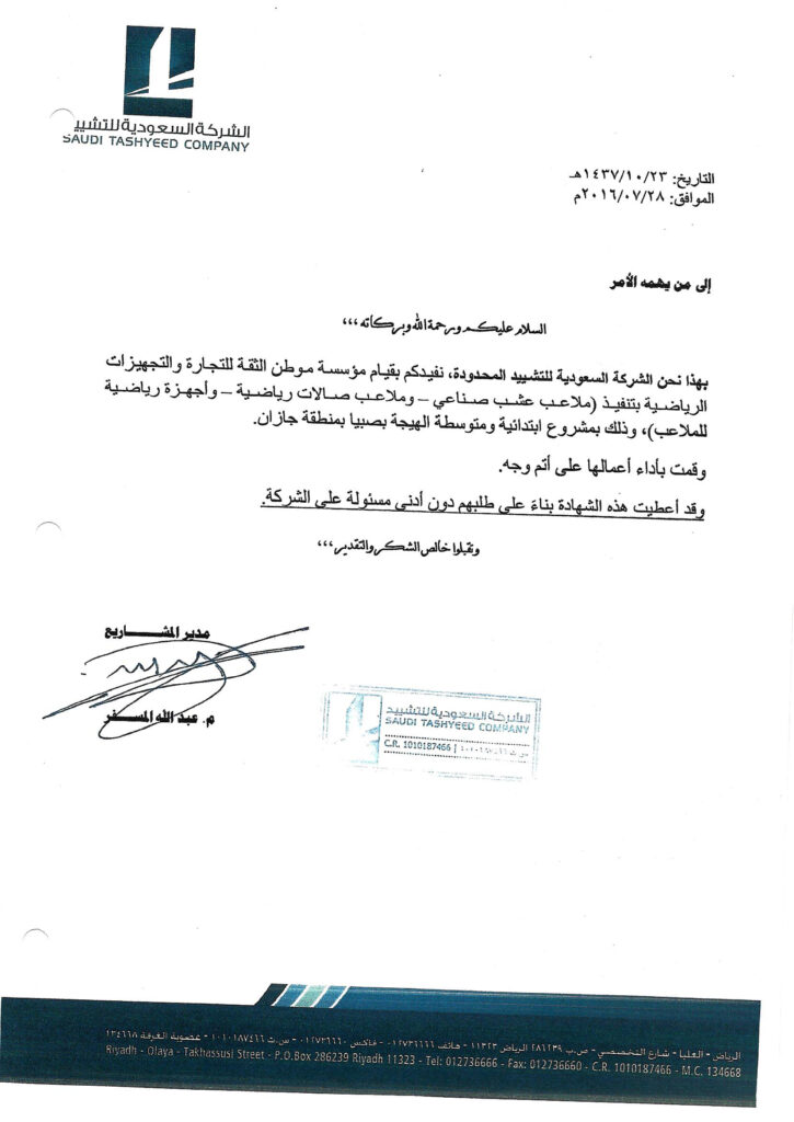 شهادة اداء اعمال الشركة السعودية للتشييد