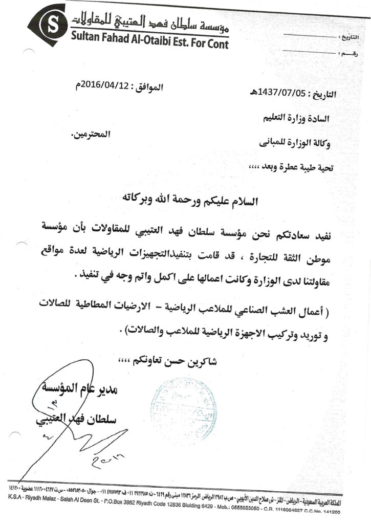 شهادة اداء اعمال مؤسسة سلطان العتيبي