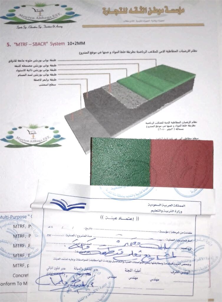 اعتماد الارضيات المطاطية ادارة مكه