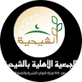 جمعية الشيحية الأهلية profile picture